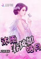 沐如春风是什么意思