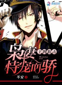 王牌狙击枭妻恃宠而骄 !