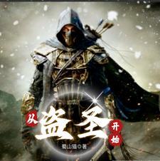 从盗圣开始陈玉书