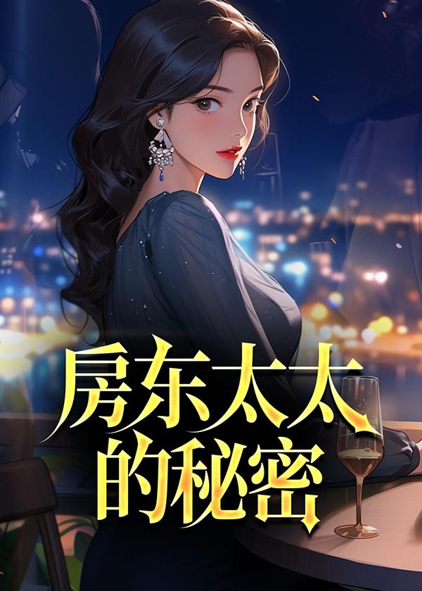 房东太太的秘密全集全文阅读