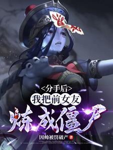 分手后变成前女友16小强