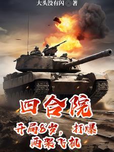 四合院开局暴打白眼狼一