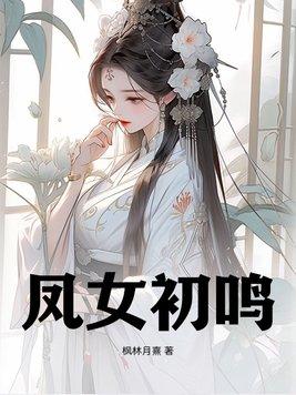 凤鸣女帝
