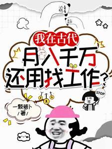 古代一个月工资多少