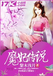 魔妃嫁到漫画全集免费阅读下拉式6漫画