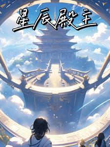 星辰阁人物实力排名