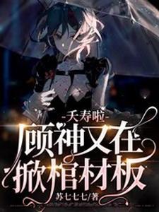 宿主大人是全能全文免费阅读