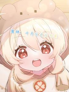 原神开局催眠安柏的