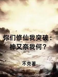 你们修炼我进化全文免费阅读
