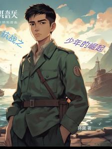 抗战之少年大军阀笔趣阁