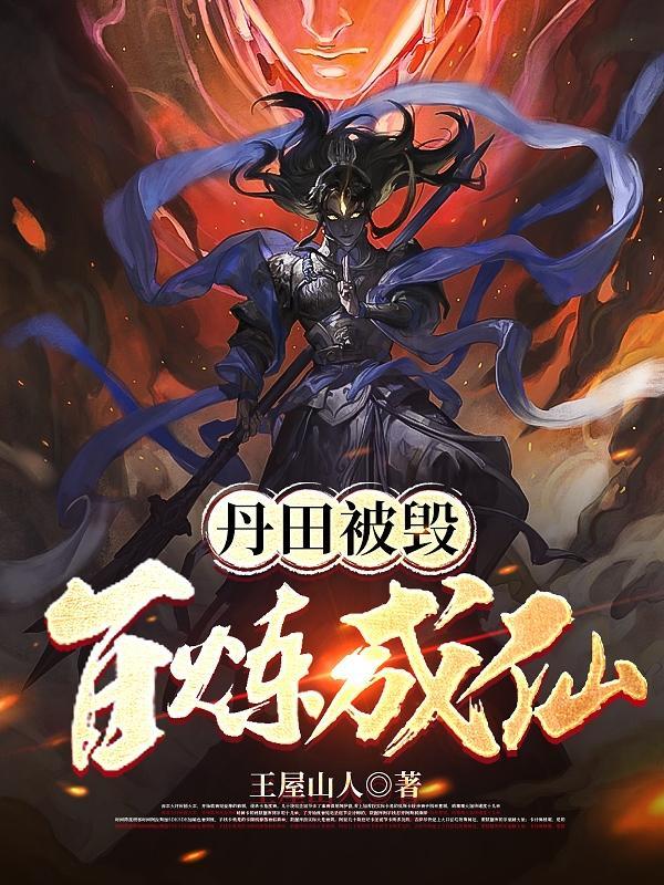 丹田被毁百炼成仙境界彭飙