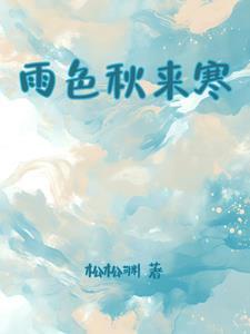 雨色秋来寒风袭一句定三码