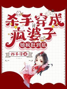 杀手穿成疯婆子她疯批到底