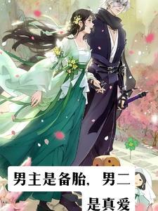 男主当备胎最后放弃女主