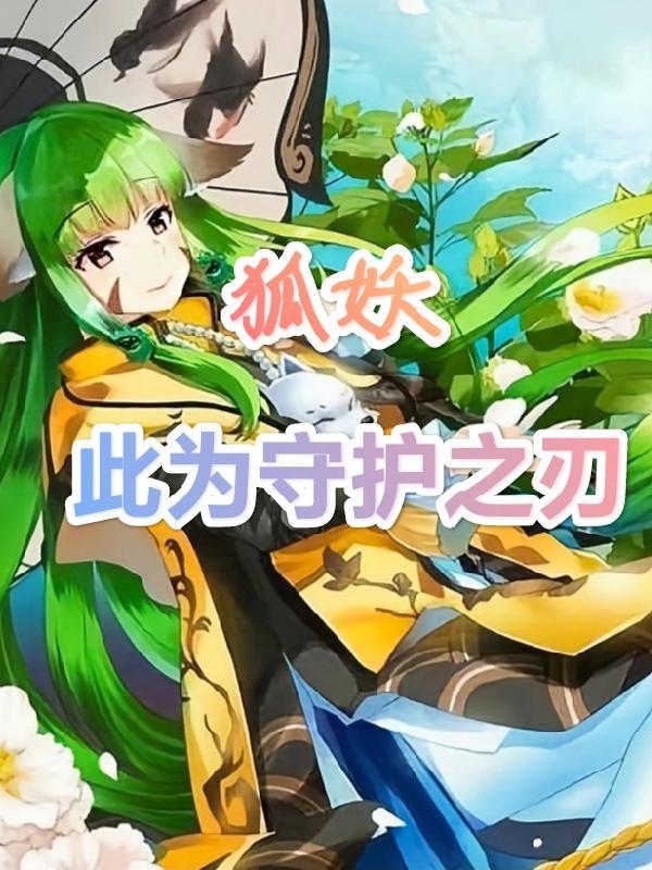 狐妖此为守护之刃