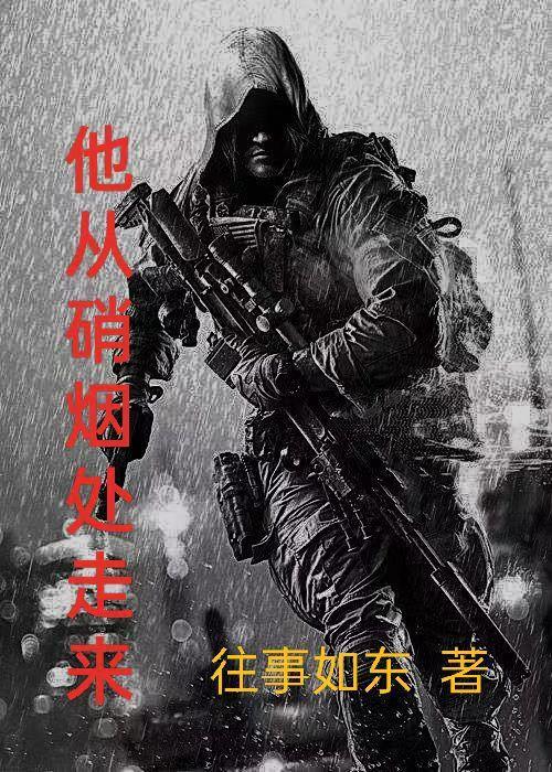 从硝烟中走来感想