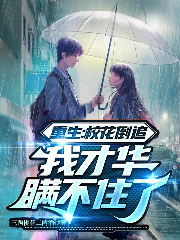 我才华瞒不住了未删减版