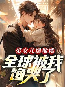 带着孩子摆摊的说说