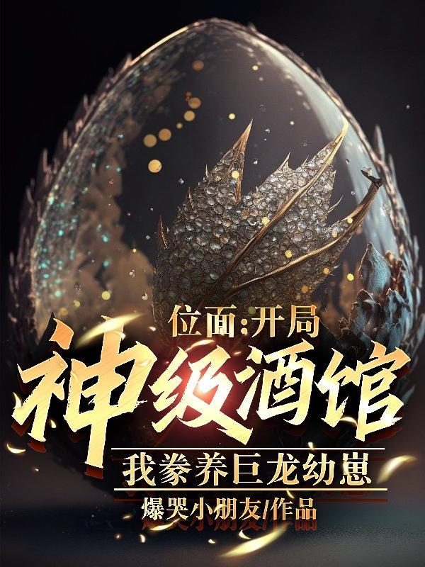 豢养巨龙 爆哭小朋友