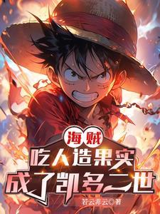 海贼王吃果实变美女