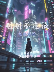 明明不是个angel