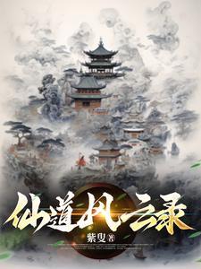 仙道记事赵风月凝