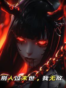 别人过末世我无敌高质量动画