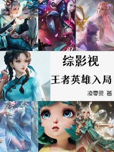 综穿王者荣耀