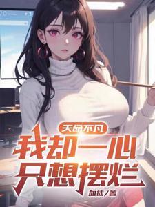 天命不凡我却一心只想摆烂txt