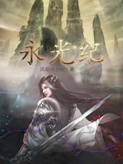 永光纪无广告阅读_风起秋下月_格格文学