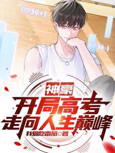 走向人生巅峰最新章节