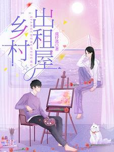 农村出租房图片