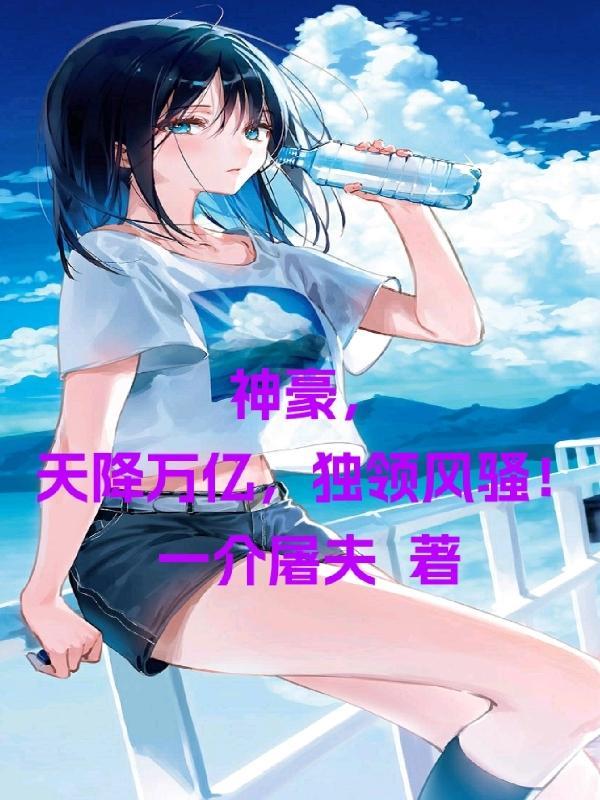 神豪之天降百亿万