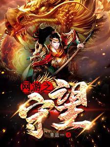 网游之守望女主