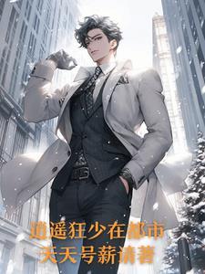 逍遥狂少 低调哥