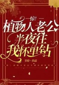 惊植物人老公半夜往我怀里钻正