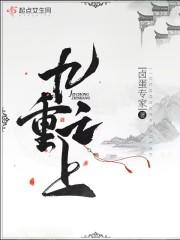 九重之上有高楼