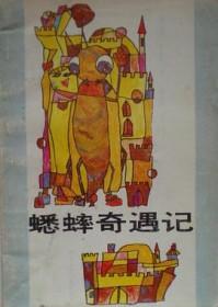 蟋蟀奇遇记和时代广场的蟋蟀-样吗