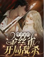 傅爷家的金丝雀开局乱杀!