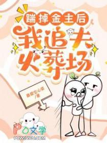 踹掉男主后我暴富舒书书