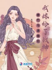 被竹马退婚后我嫁给了战神将军