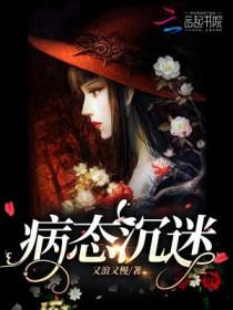 病态沉迷 又浪又慢