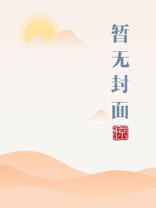 将军家的小娇妻1V1完整版