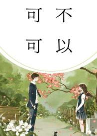 可不可以(校园)师生