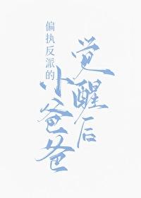 偏执反派的小爸爸觉醒后by