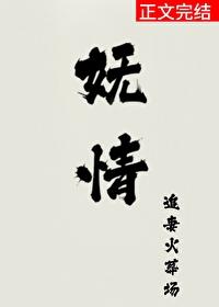 娇娆免费全文阅读