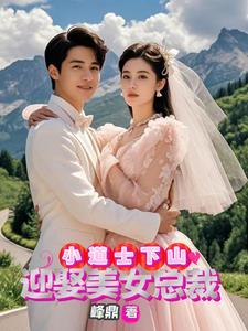 小道士下山寻找未婚妻
