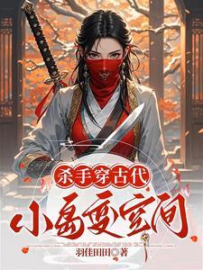 古代杀手穿越现代