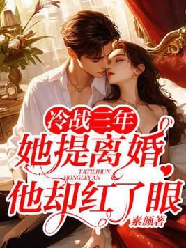 冷战三年她提离婚他却红了眼裴寂