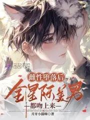 星际大佬真香了 月牙小猫咪